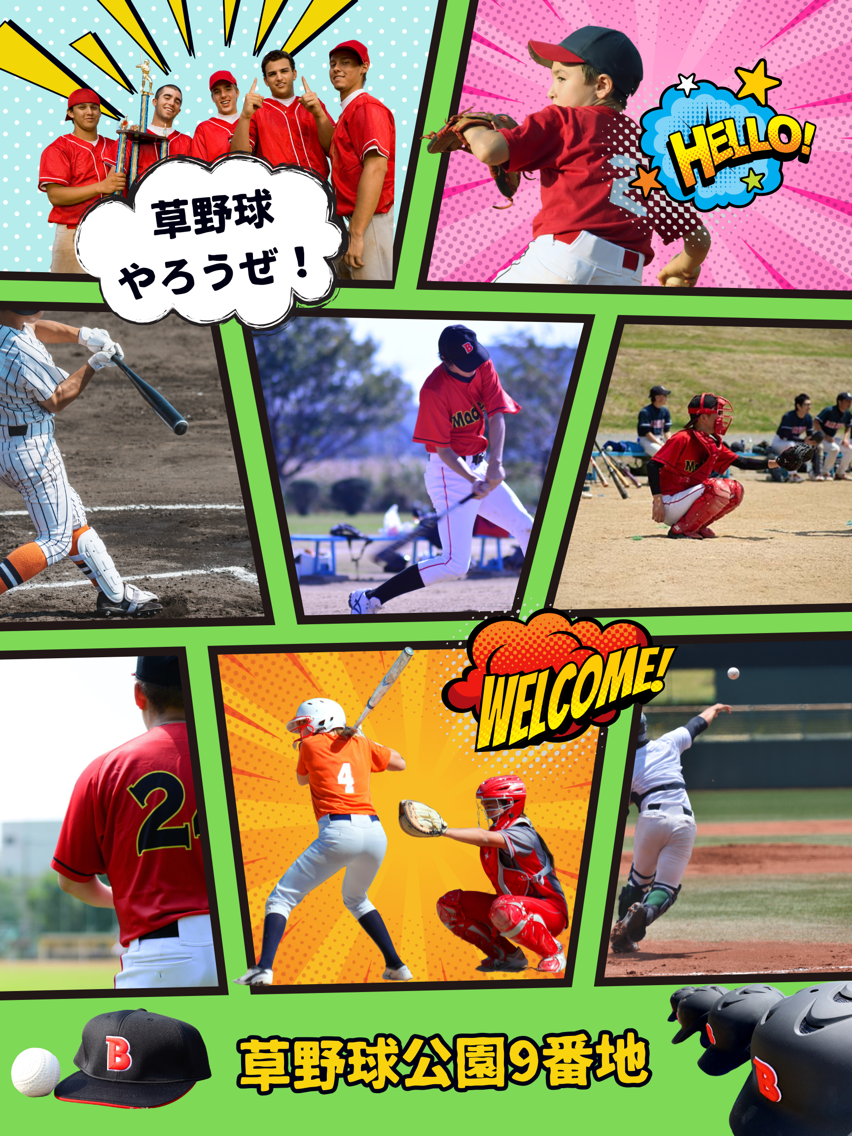 草野球9番地